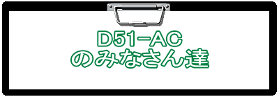 D51-AC
݂̂ȂB